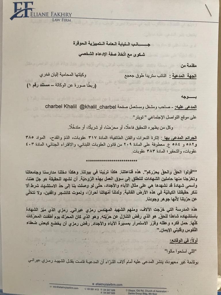 بالصّورة: ستريدا جعجع تدّعي على شربل خليل