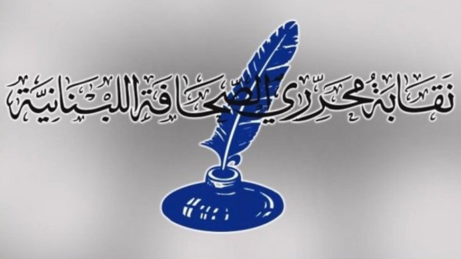 نقابة المحررين: لنكُن جميعاً على مستوى الرسالة التي اخترناها