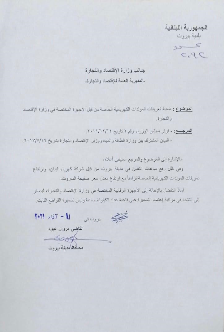 كتاب من محافظ بيروت إلى وزارة الاقتصاد لضبط تعرفة المولدات الكهربائية الخاصة