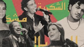 أفضل 50 أغنية عربية في القرن الـ 21... وأي أغنية احتلّت المرتبة الأولى؟