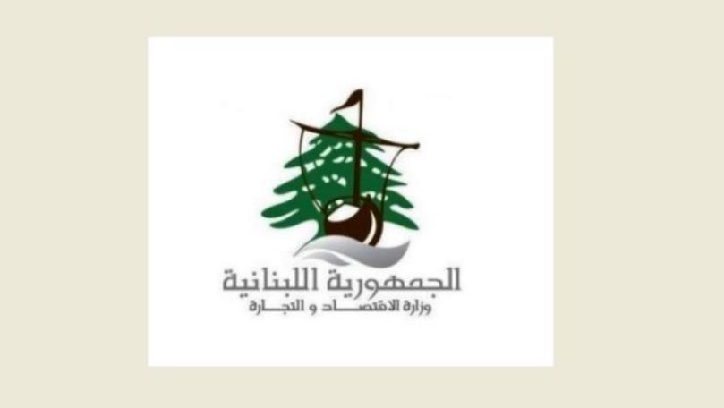 وزارة الإقتصاد والتجارة تعلّق التداول بسلعة لبنة