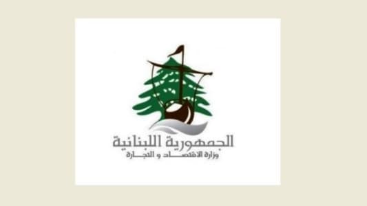 وزارة الإقتصاد والتجارة تعلّق التداول بسلعة لبنة