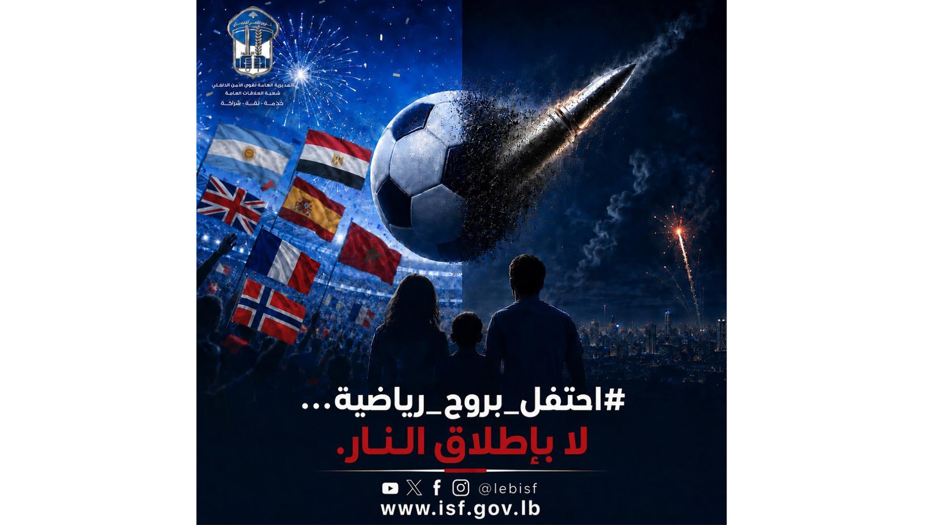 في موسم المونديال... احتفِلوا بروح رياضيّة وبحضارة!