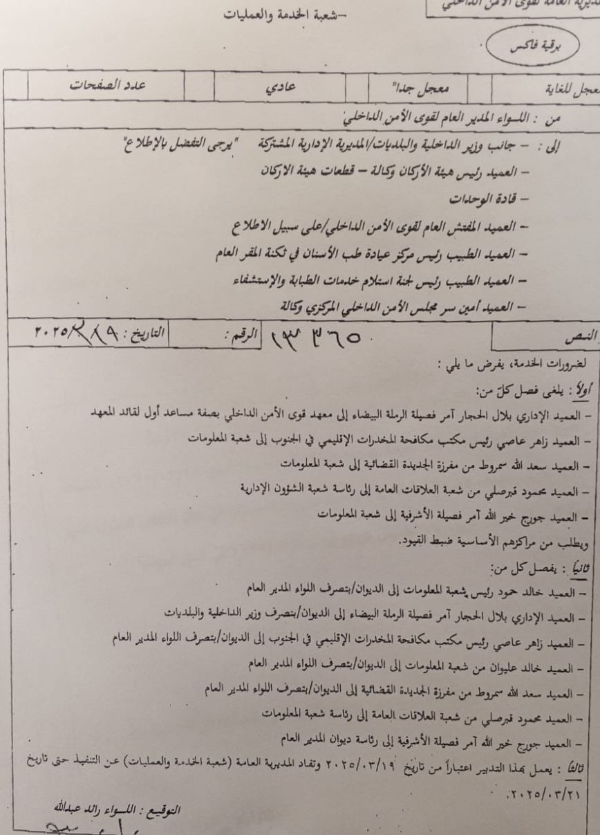 تعيينات أمنية جديدة... ماذا جاء فيها؟