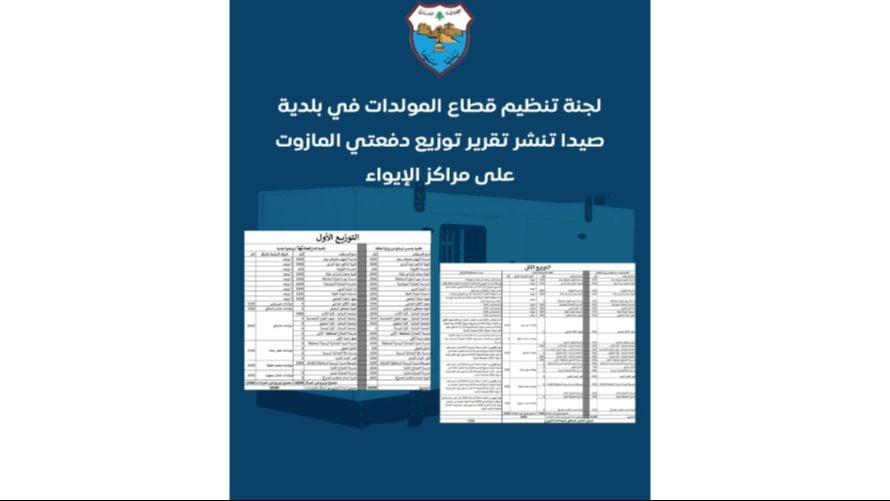بلدية صيدا تعلن عن جداول توزيع المازوت على مراكز الايواء