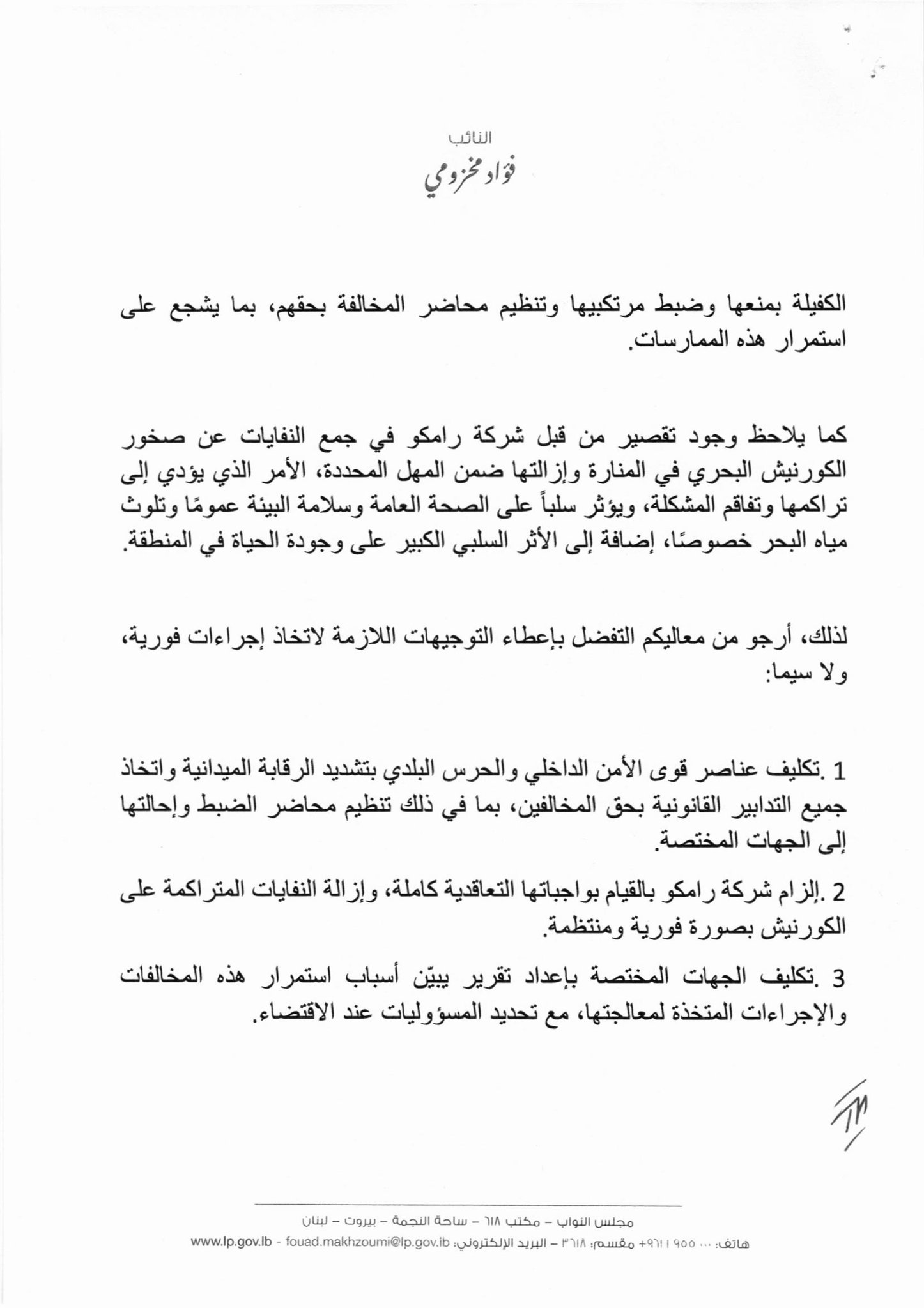 مخزومي ينشر نص الكتاب الذي وجّهه إلى الحجار بشأن رمي النفايات على صخور كورنيش المنارة