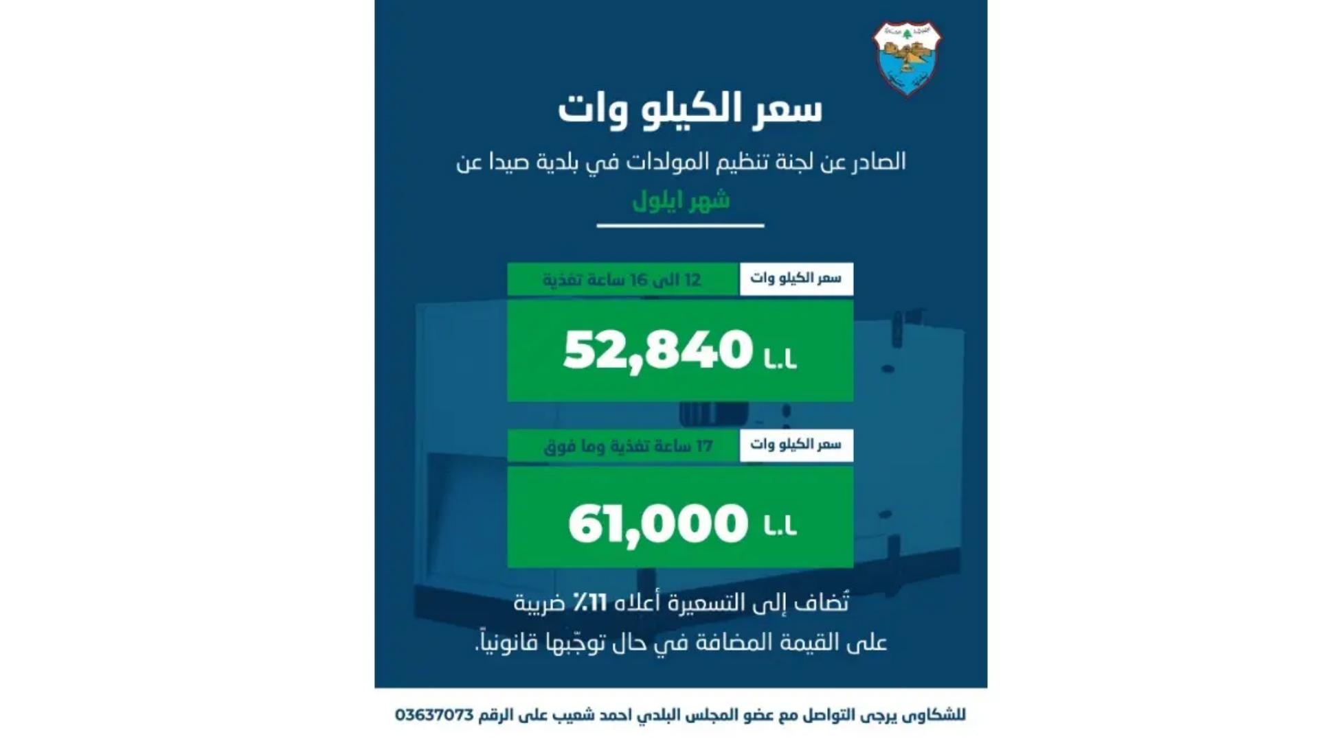 بلديّة صيدا أصدرت تكلفة اشتراكات المولدات لأيلول