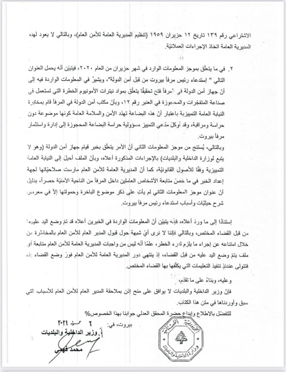 موقع mtv يكشف عن المراسلات بين وزيرة العدل ووزير الداخليّة والمحقق العدلي بشأن إذن ملاحقة اللواء ابراهيم