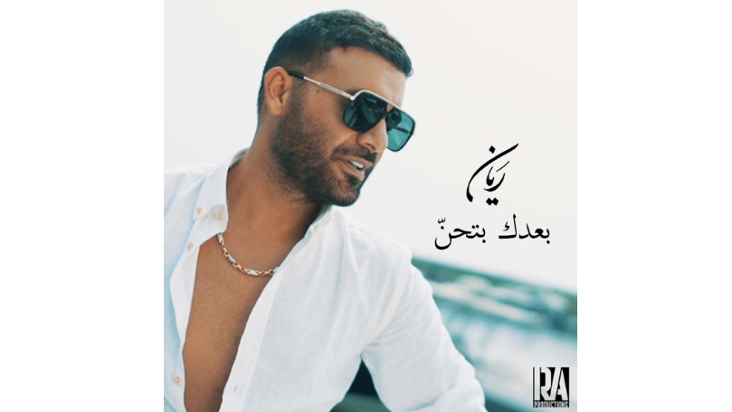 ريان يطلق أغنيته الجديدة ”بعدك بتحن“