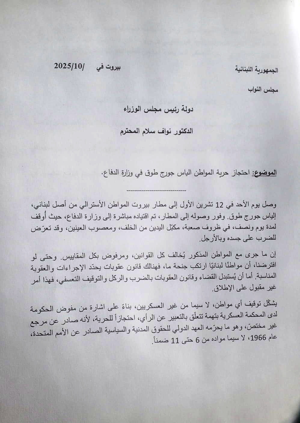 عقيص يسائل الحكومة حول توقيف جورج طوق