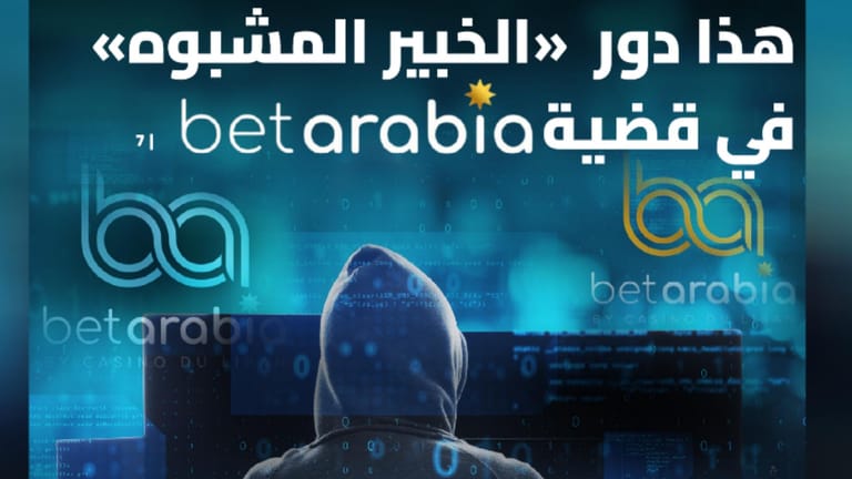 هذا دور "الخبير المشبوه" في قضية betarabia