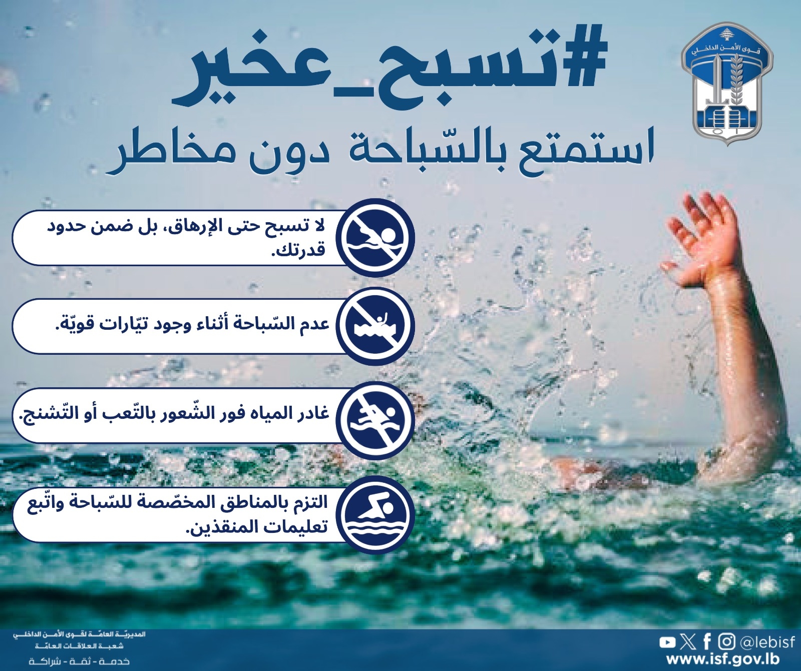 قوى الأمن بالصّورة: "تسبح عخير"