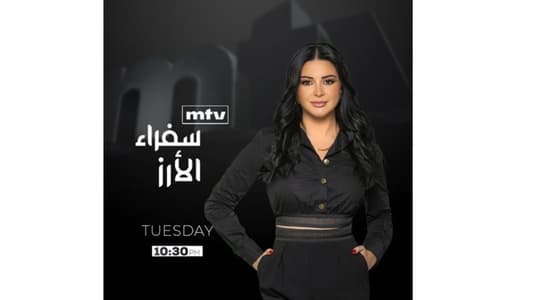 قصصُ نجاح مُبهرة مع هيفا شربل على الـmtv