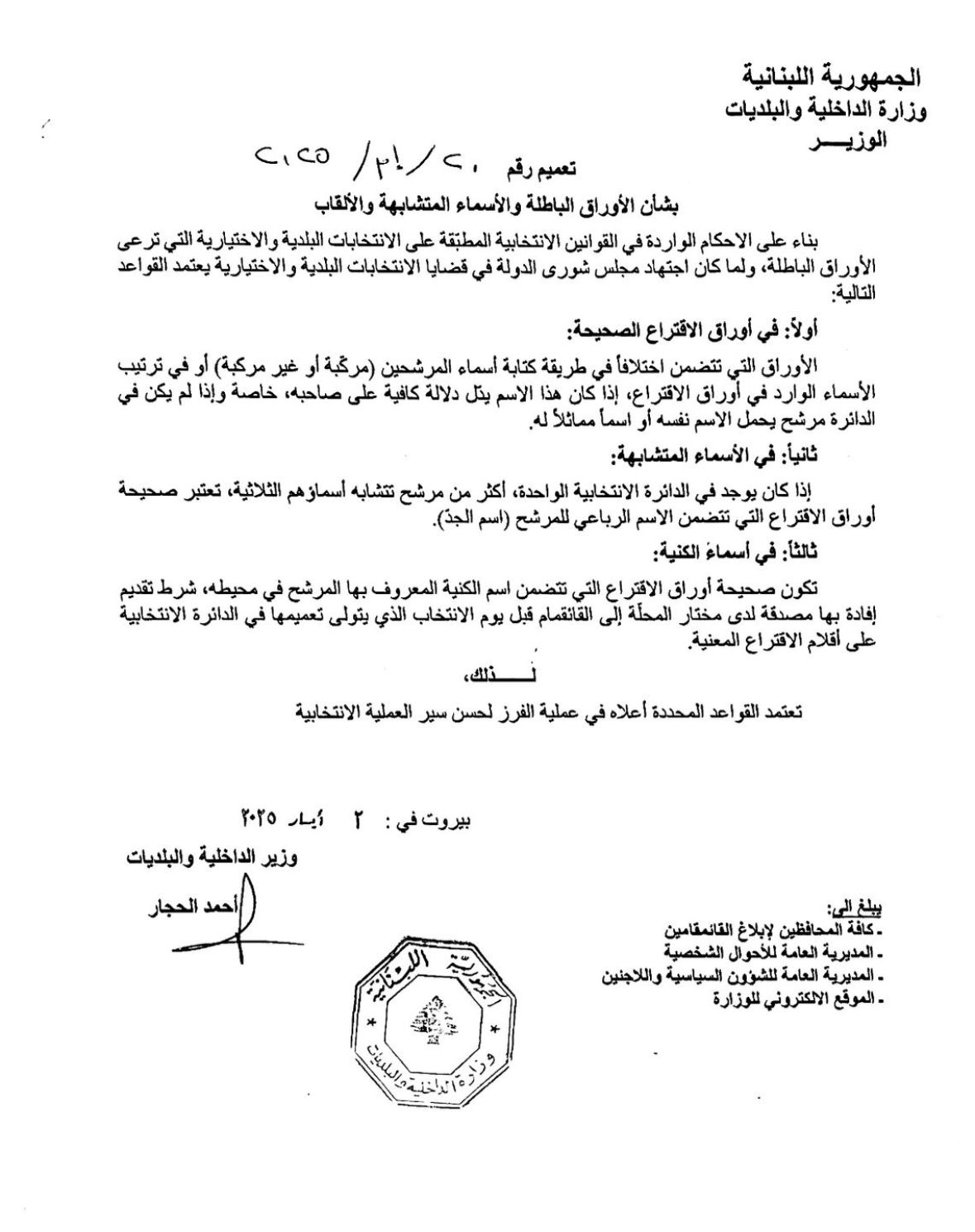تعميم من وزير الداخلية بشأن الأوراق الباطلة والأسماء المتشابهة والألقاب