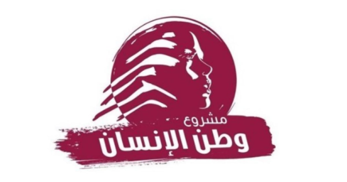 “Watan al-Insan”: For a Fair Electoral Law, an Alternative Force to “UNIFIL,” and Reform That Restores Confidence in the State