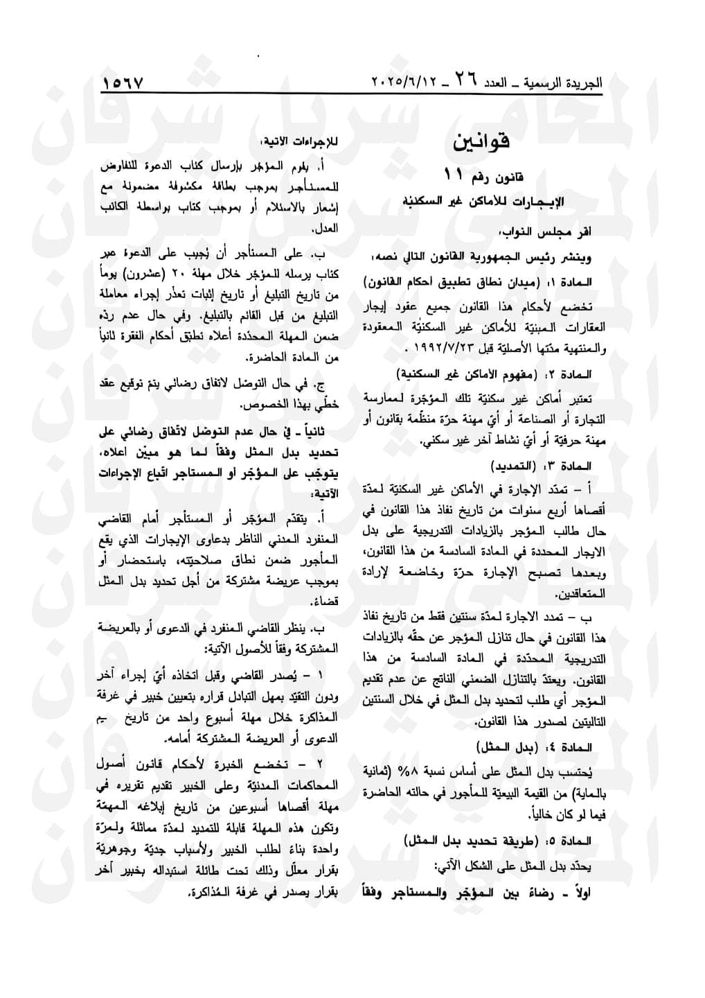 بالصّورة: قانون الإيجارات للأماكن غير السكنية في الجريدة الرسمية