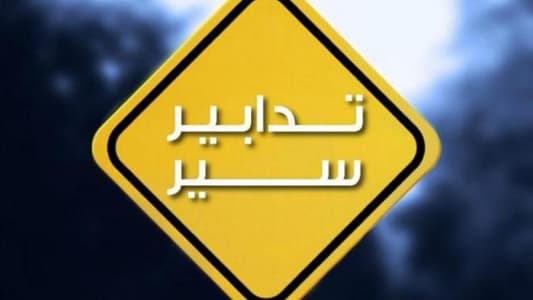 تدابير سير للذكرى السنوية الرابعة لانفجار مرفأ بيروت