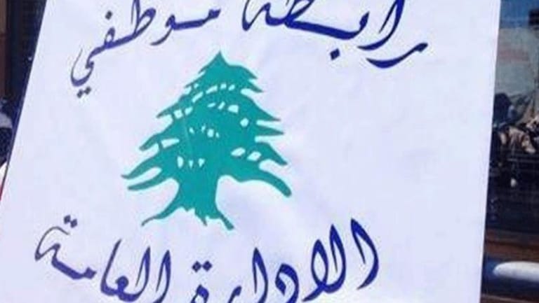 رابطة موظّفي الإدارة العامة: لإقفال الإدارات العامة الاثنين والثلاثاء