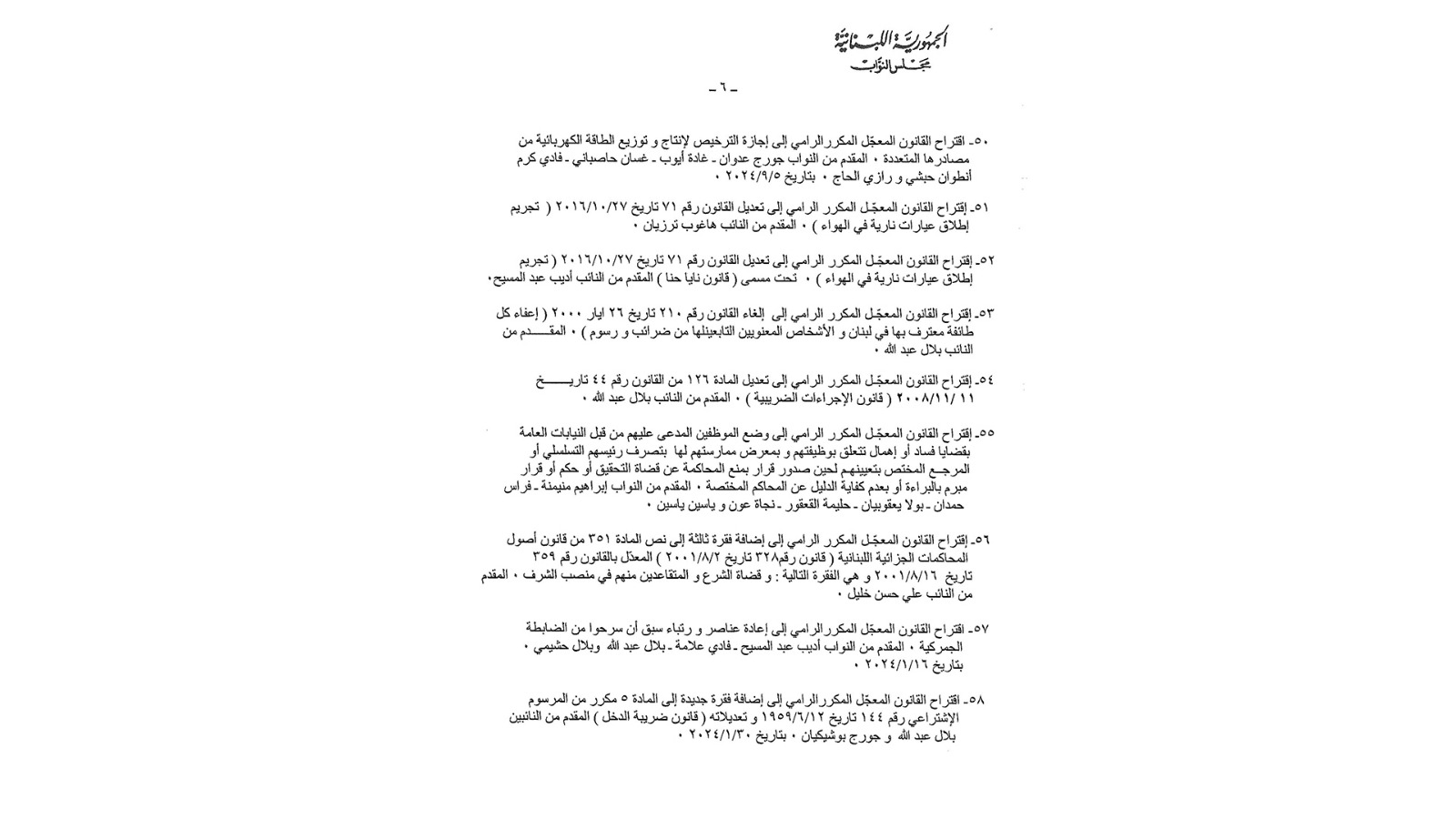 إليكم جدول أعمال الجلسة التشريعية الأسبوع المقبل