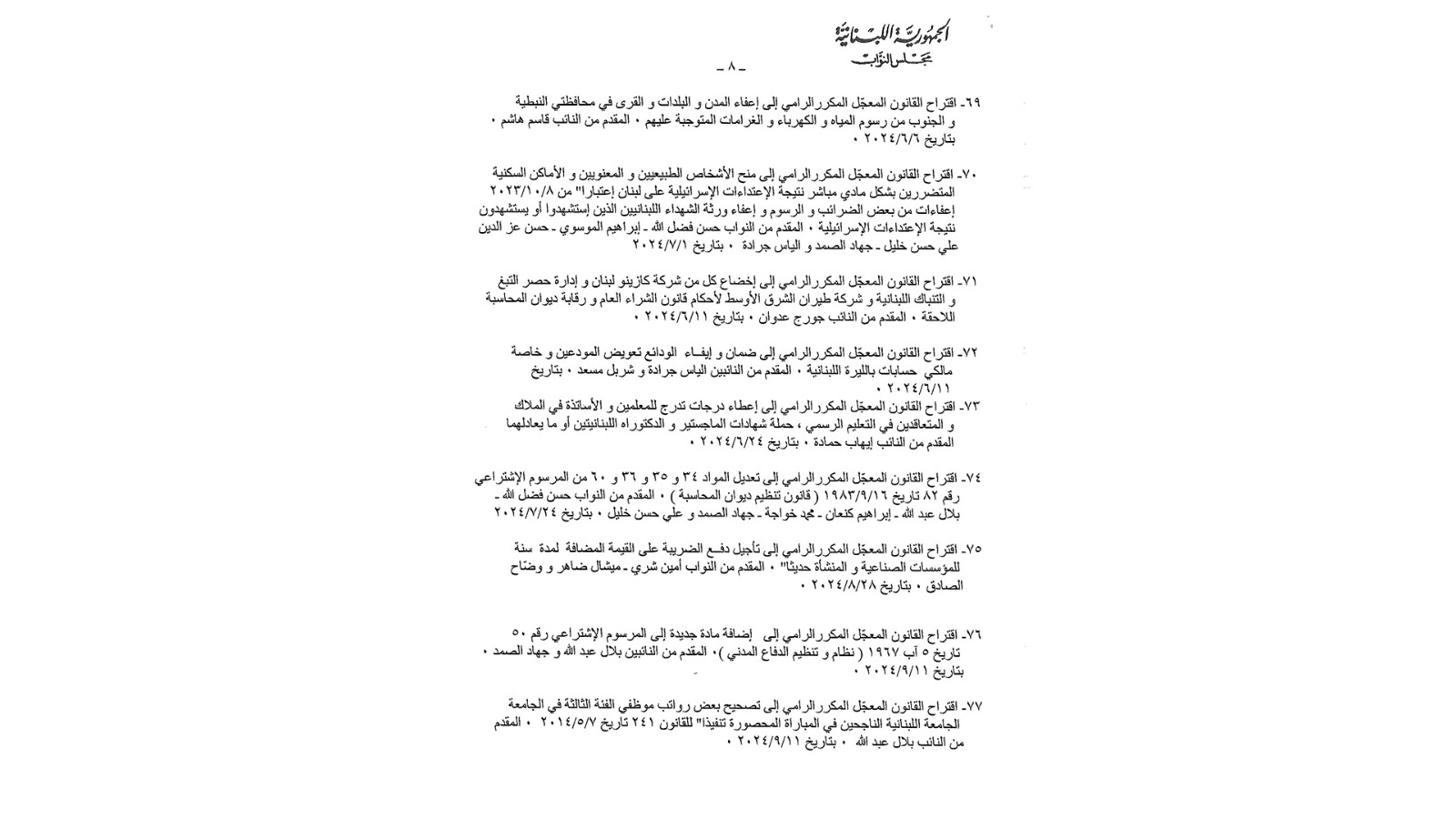 إليكم جدول أعمال الجلسة التشريعية الأسبوع المقبل
