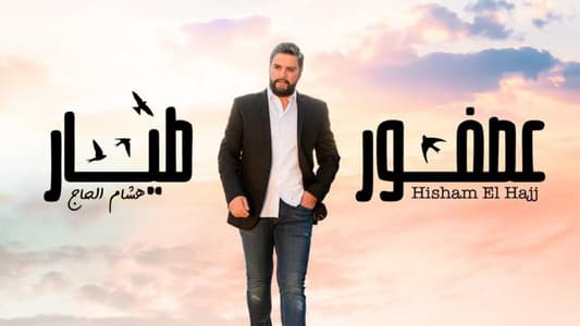 بالفيديو: هشام الحاج يطرح أغنيته الجديدة "عصفور طيار"