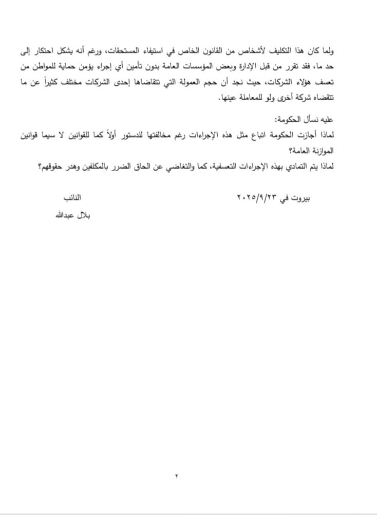 سؤال من بلال عبد الله الى الحكومة