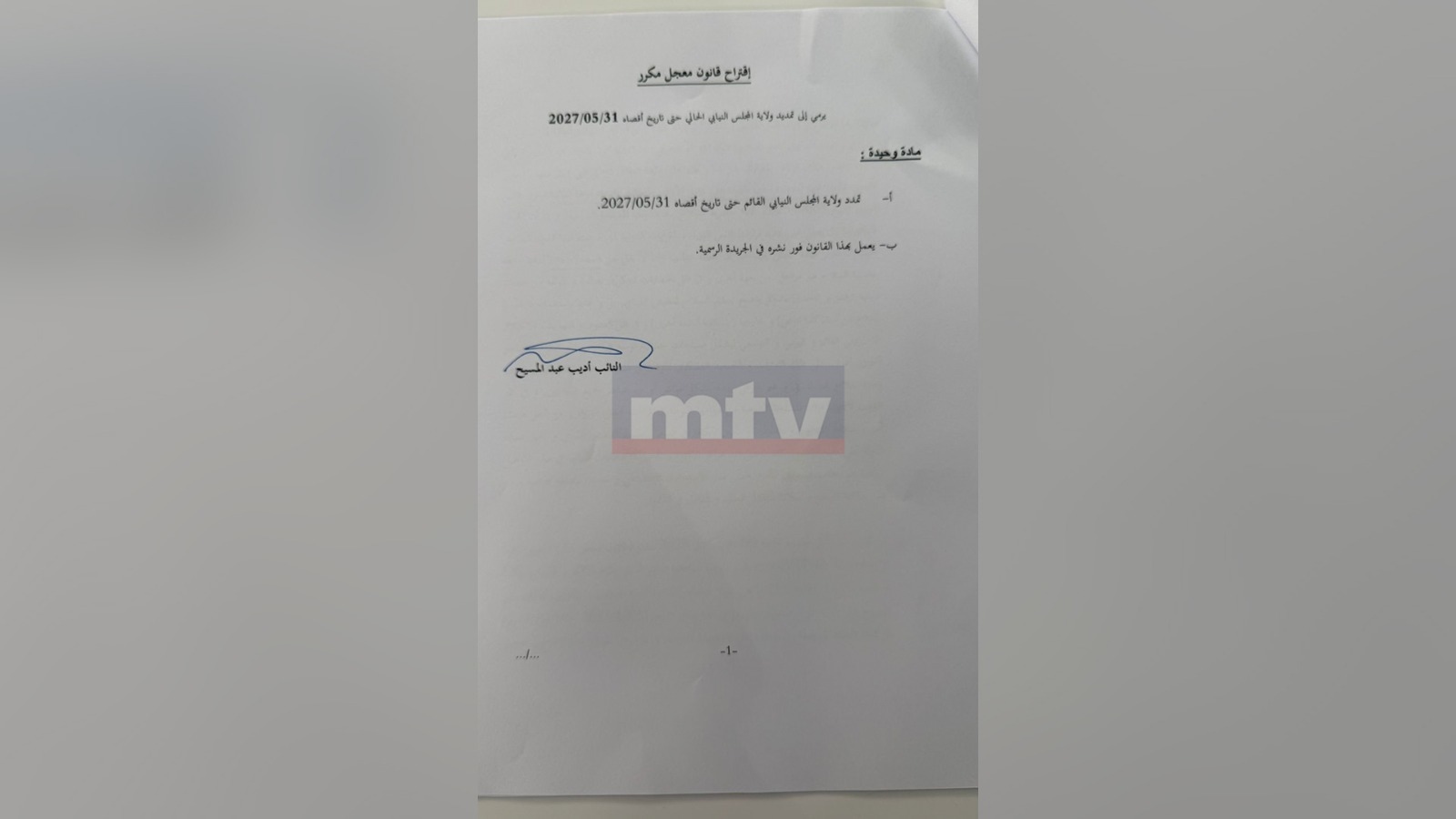 عبد المسيح يتقدّم باقتراح لتأجيل الانتخابات... وmtv تنشر التفاصيل