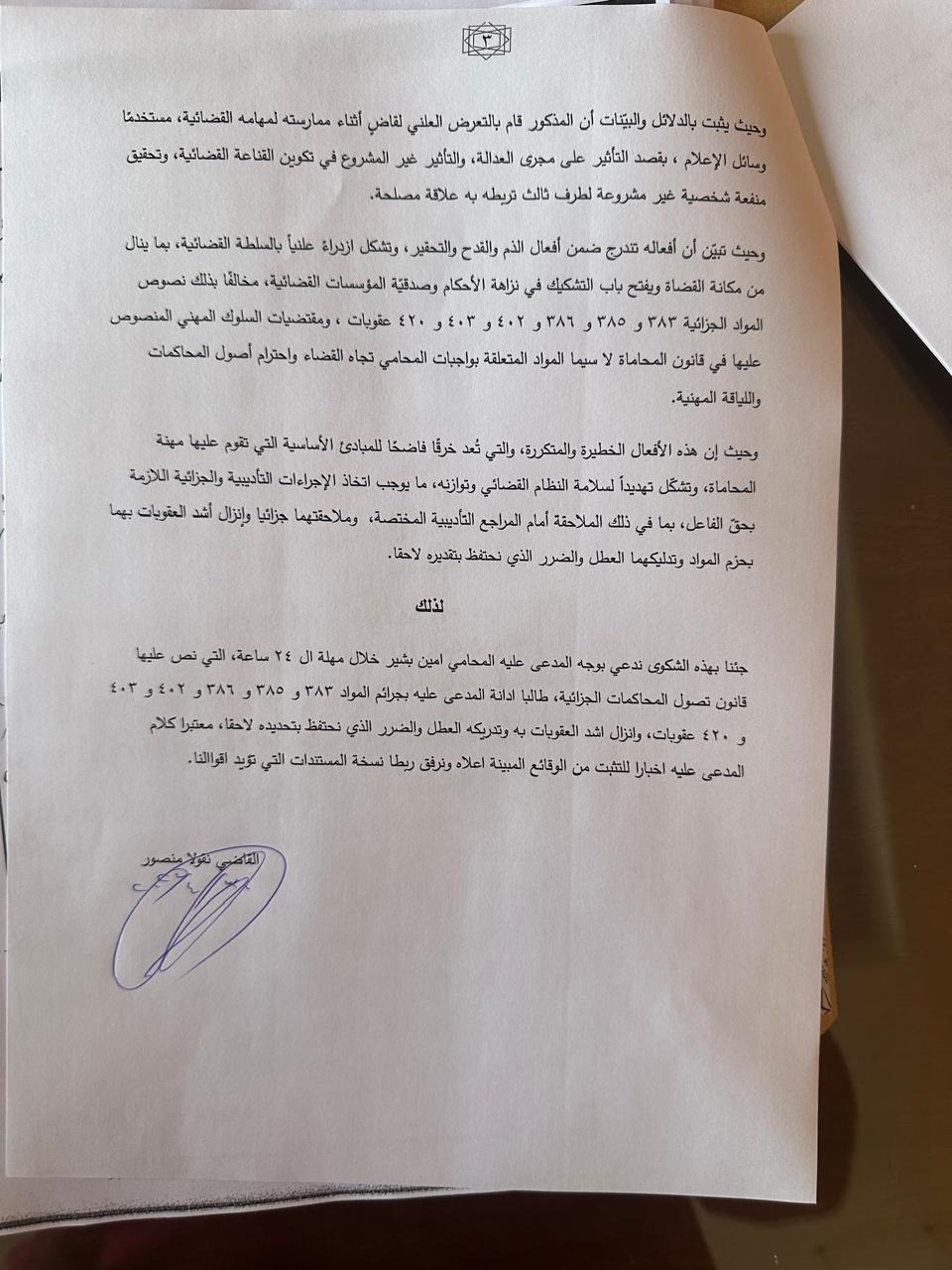 القاضي نقولا منصور يدّعي على المحامي أمين محمد بشير