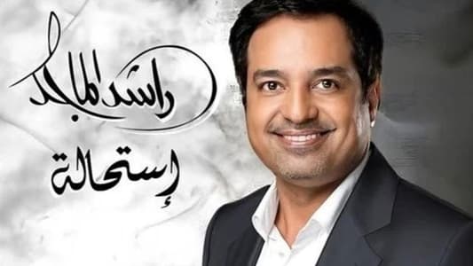 راشد الماجد يطلق ألبومه الجديد "استحالة"