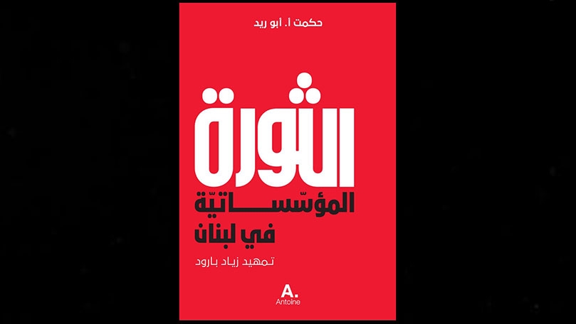 آن الأوان ألّا نكتفي بأن نحلم بالتغيير