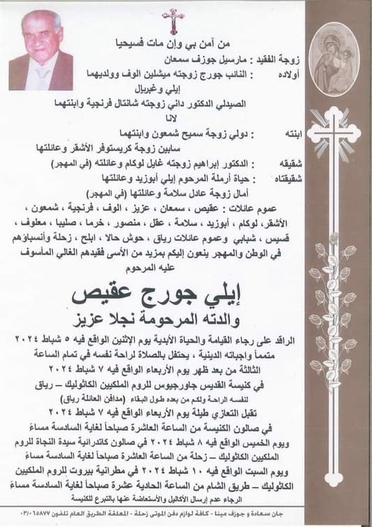 وفاة والد النائب جورج عقيص