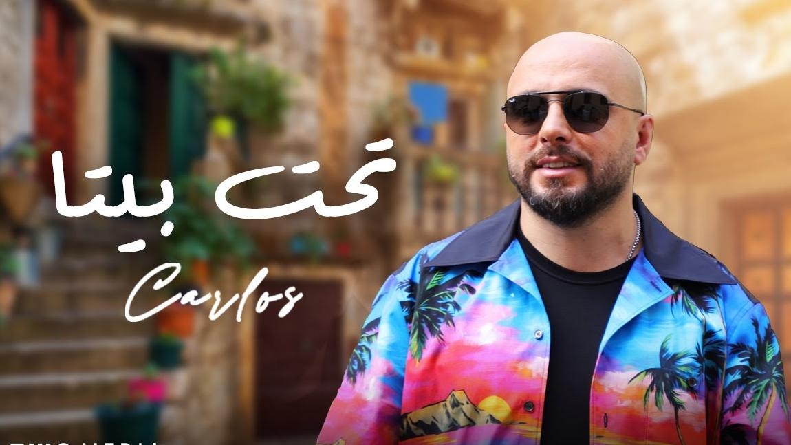 كارلوس يصدر جديده من "تحت بيتا"... و"تراندينغ" في أقل من 24 ساعة!