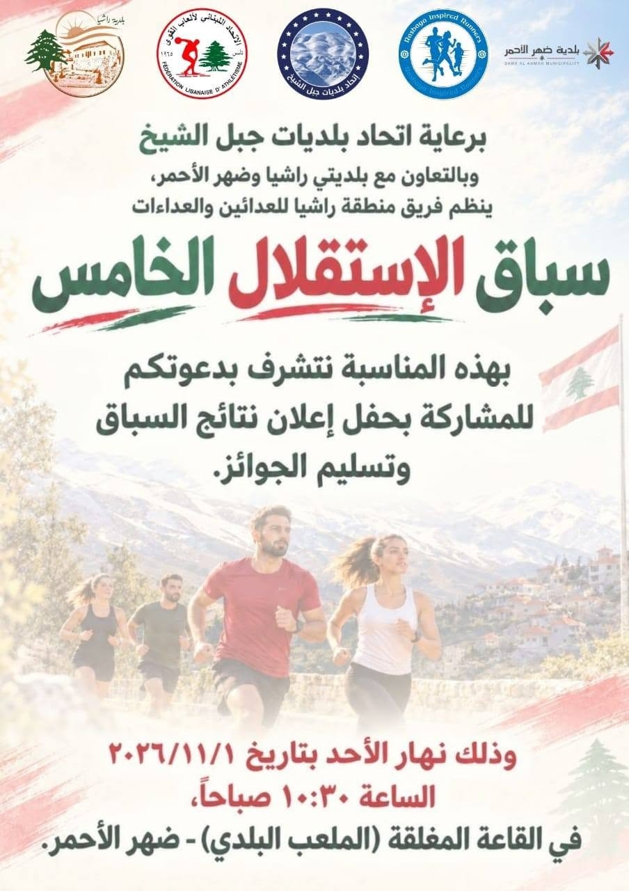 راشيا تحيي الاستقلال... ومحطة رياضية مطلع تشرين الأول