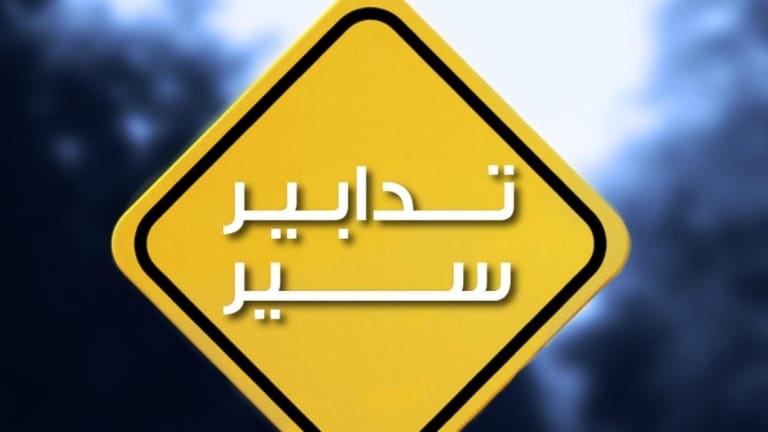 تدابير سير لمدة 3 أيّام في هذه المنطقة