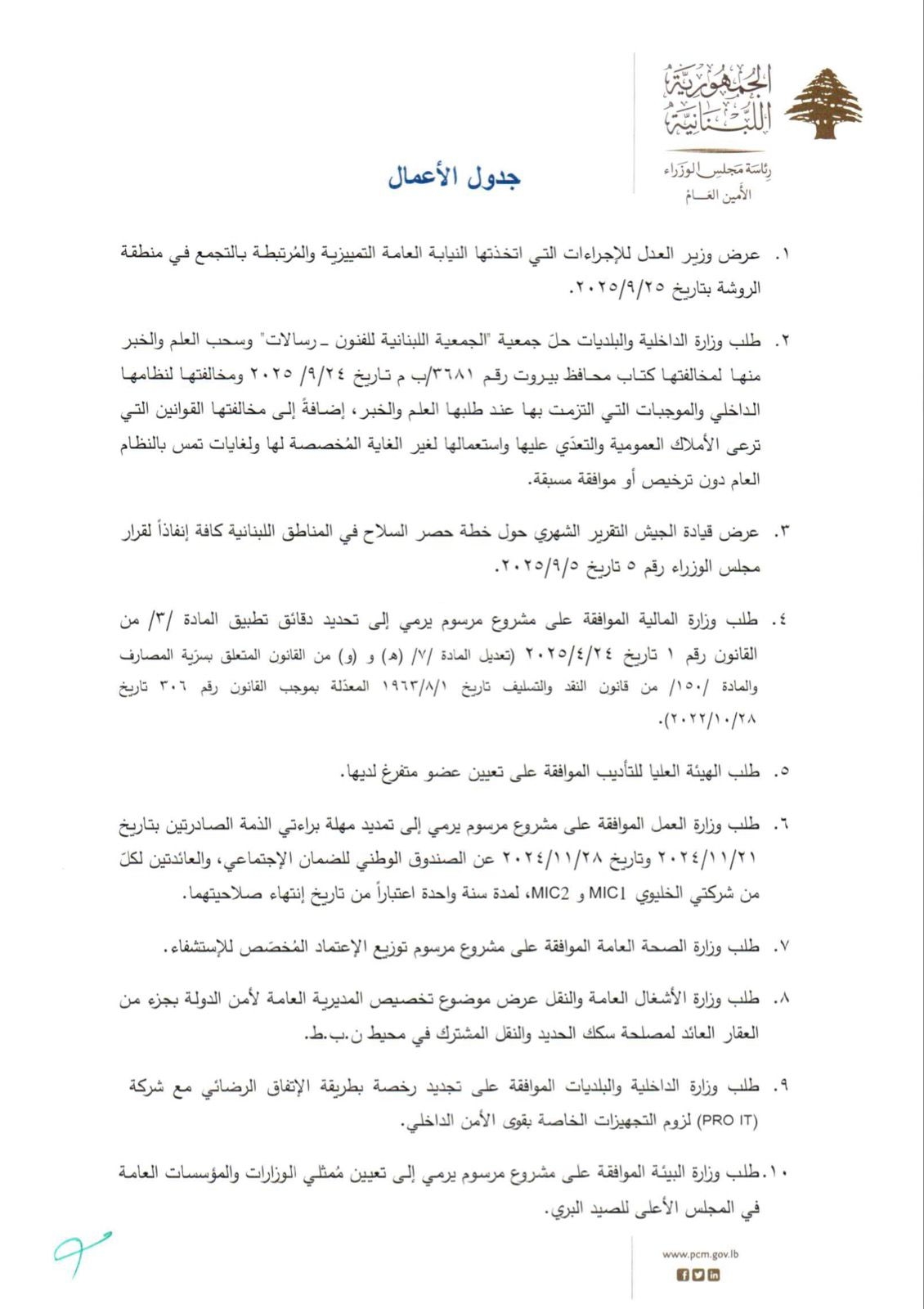 جلسة الحكومة غدًا... هذا جدول أعمالها