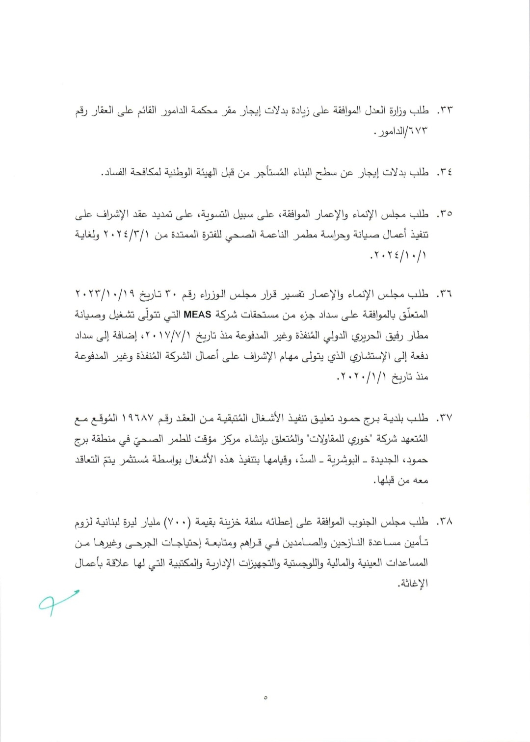 جلسة لمجلس الوزراء قريباً.. وإليكم جدول الأعمال