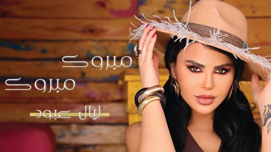 من "أحلى زفّة" وصولاً إلى "مبروك مبروك"... ليال عبود في أغنيةٍ جديدة لحفلات الزفاف!