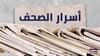 ماذا جاء في أسرار الصّحف المحليّة؟