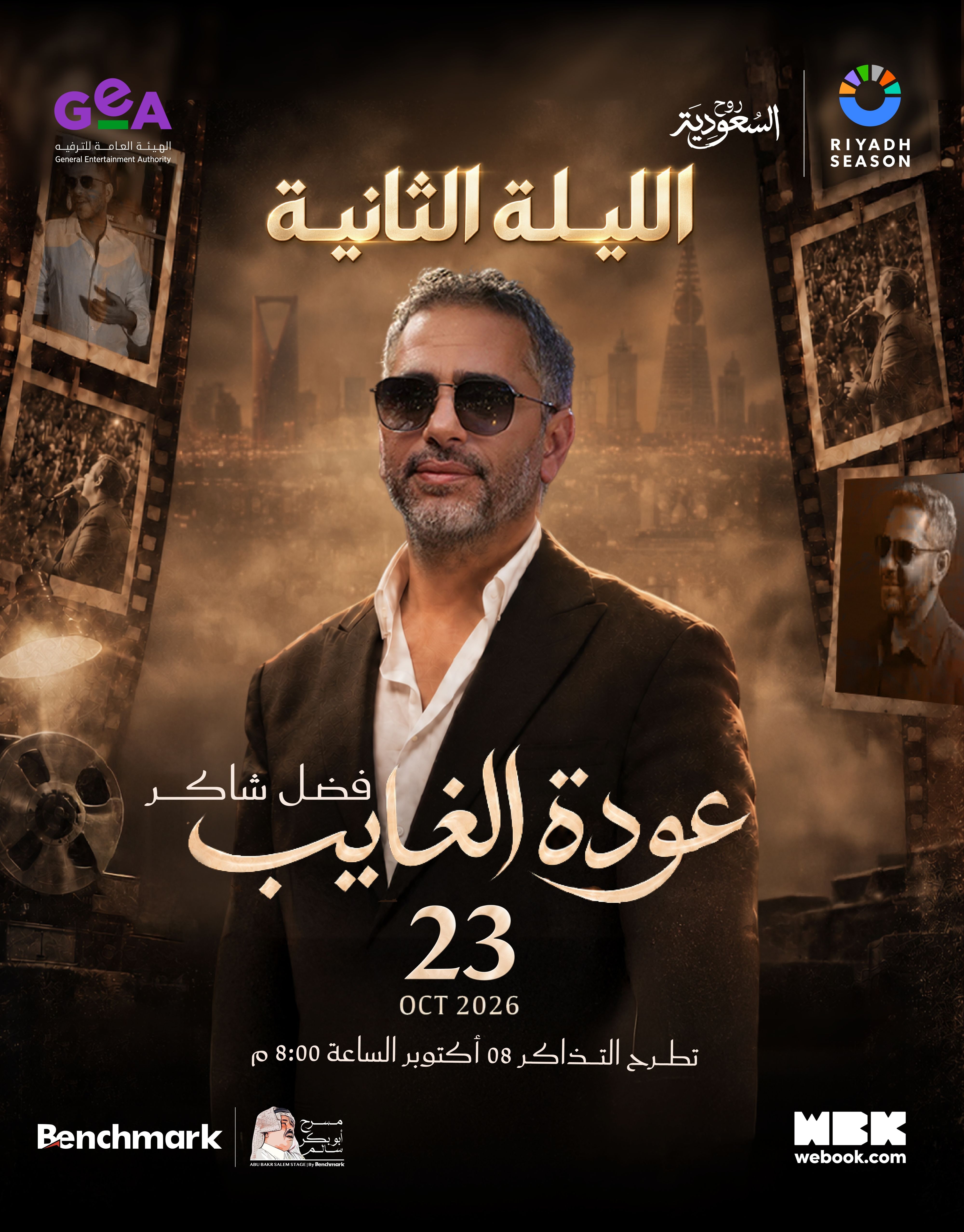 الإقبال الجماهيري الكبير يمدّد "عودة الغايب"... ليلة ثانية لفضل شاكر في موسم الرياض