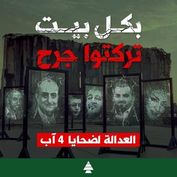 الجميّل: بكلّ بيت تركتوا جرح!