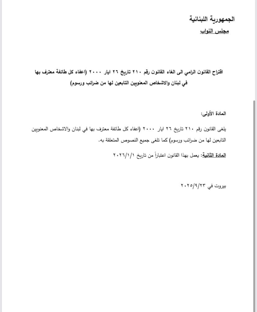 اقتراح قانون للنائب عبد الله لإلغاء الإعفاءات الضريبية