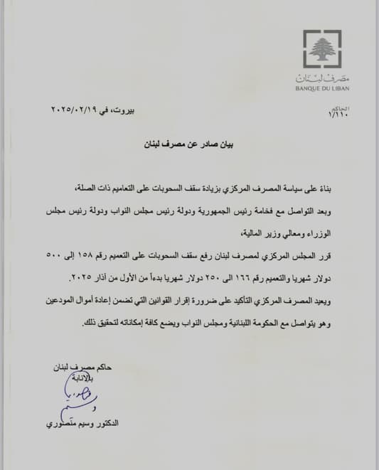 بيان لمصرف لبنان حول رفع سقف السحوبات