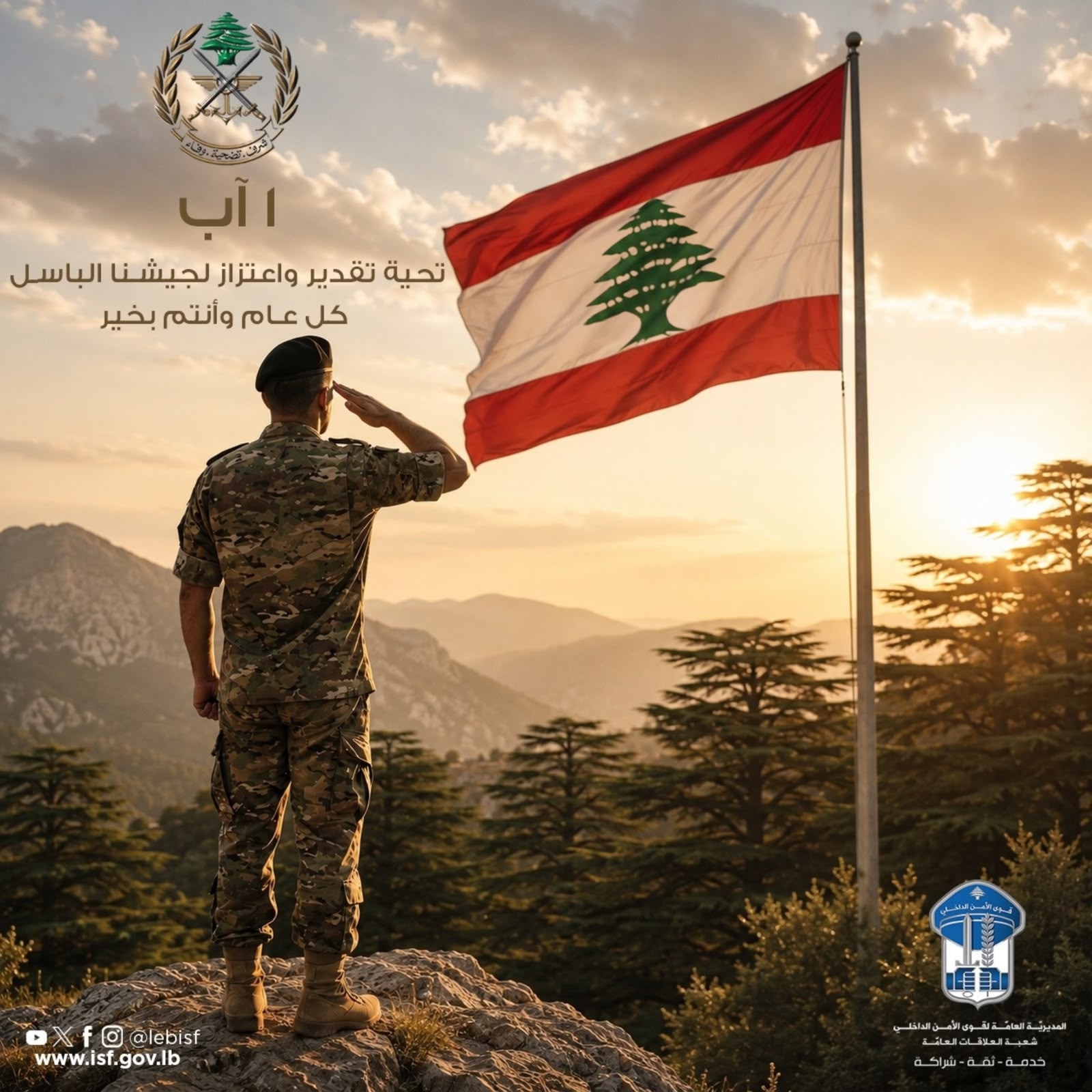 "قوى الأمن" للجيش: أنتم عنوان الشرف والتضحية والوفاء