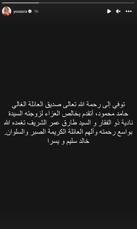 يسرا تعلن وفاة زوج ابنة فاتن حمامة: "صديق العائلة"