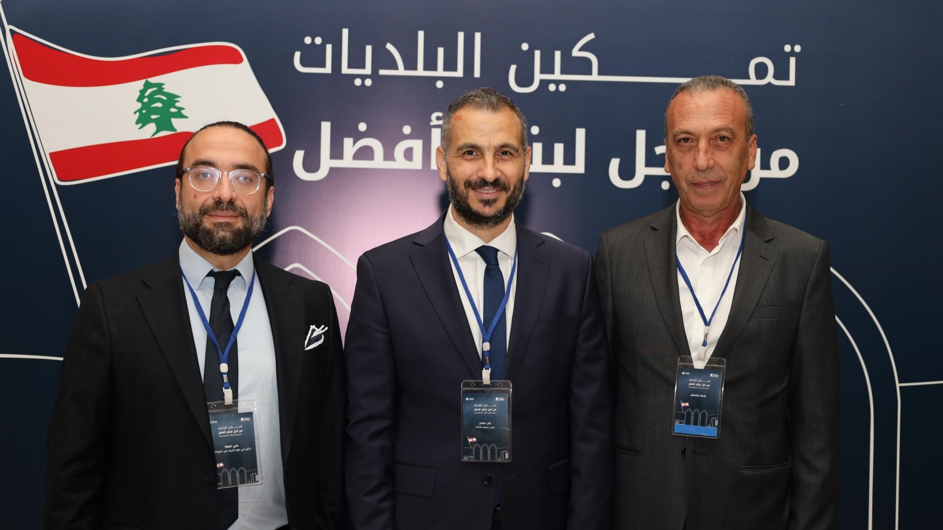 "تمكين البلديات من أجل لبنان أفضل".. ولقاء استثنائي