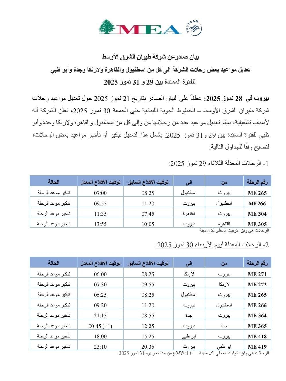 طيران الشرق الأوسط يعدّل بعض رحلاته