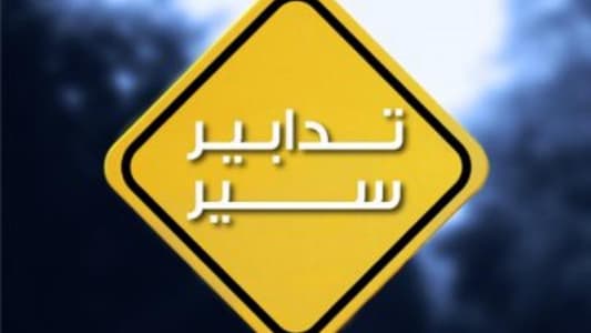 تدابير سير غداً تزامناً مع جلسة للجان المُشتركة