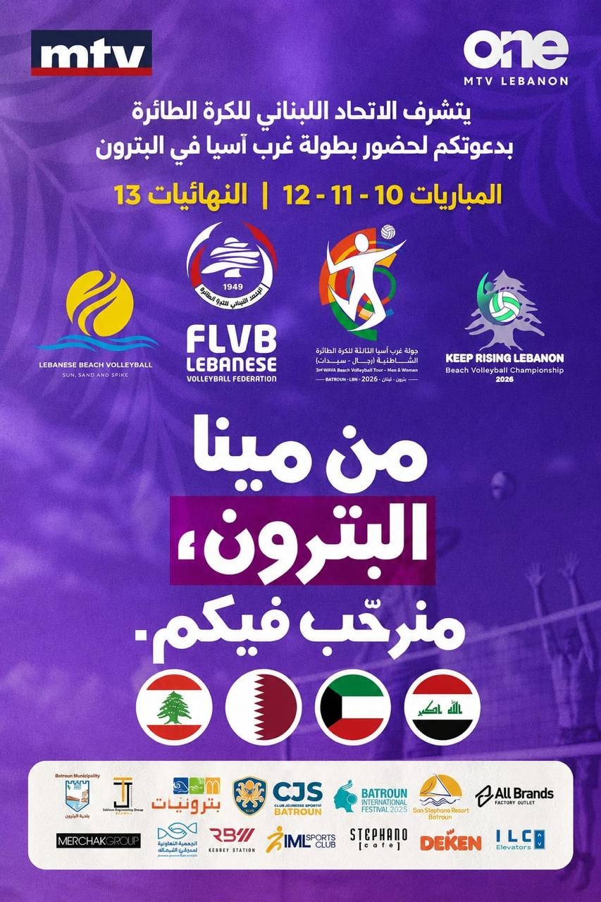 نهائيات بطولة غرب آسيا للـ Beach Volleyball مباشرةً على One TV الخميس