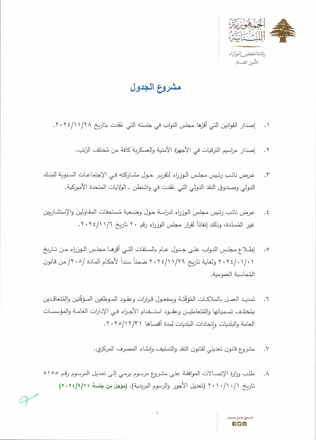 جلسة لمجلس الوزراء قريباً.. وإليكم جدول الأعمال