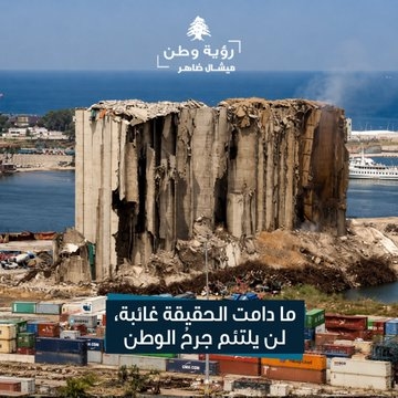 ضاهر في ذكرى 4 آب: لن ننسى ونريد المحاسبة